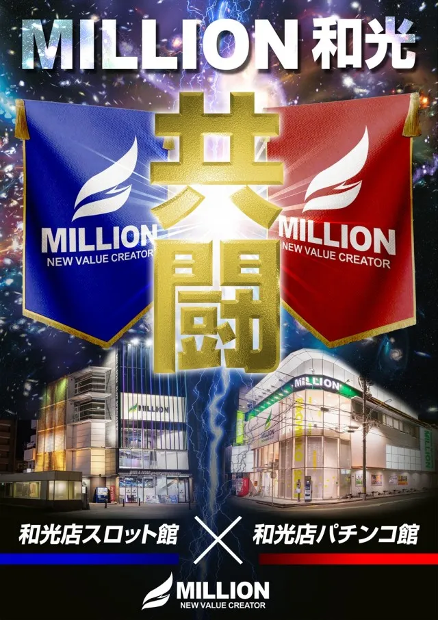 ミリオン和光店スロット館の最新情報画像
