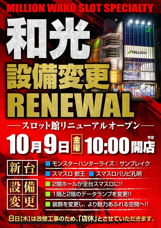 ミリオン和光店スロット館の最新情報画像
