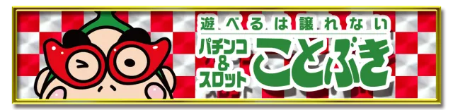 コトブキプラス新座店の最新情報画像