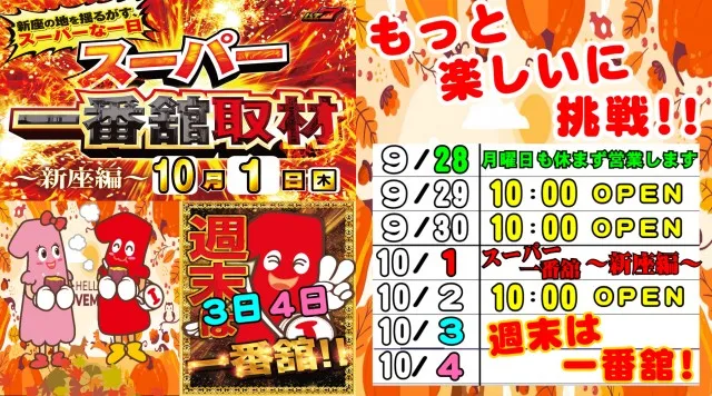 一番舘新座店の最新情報画像