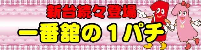 一番舘新座店の最新情報画像
