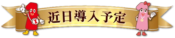 一番舘新座店の最新情報画像