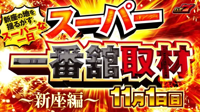 一番舘新座店の最新情報画像