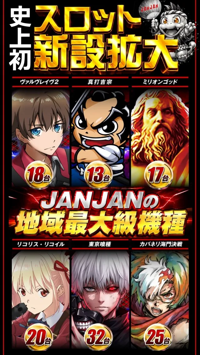 ジャンジャンデルノザウルス久喜IC店の最新情報画像