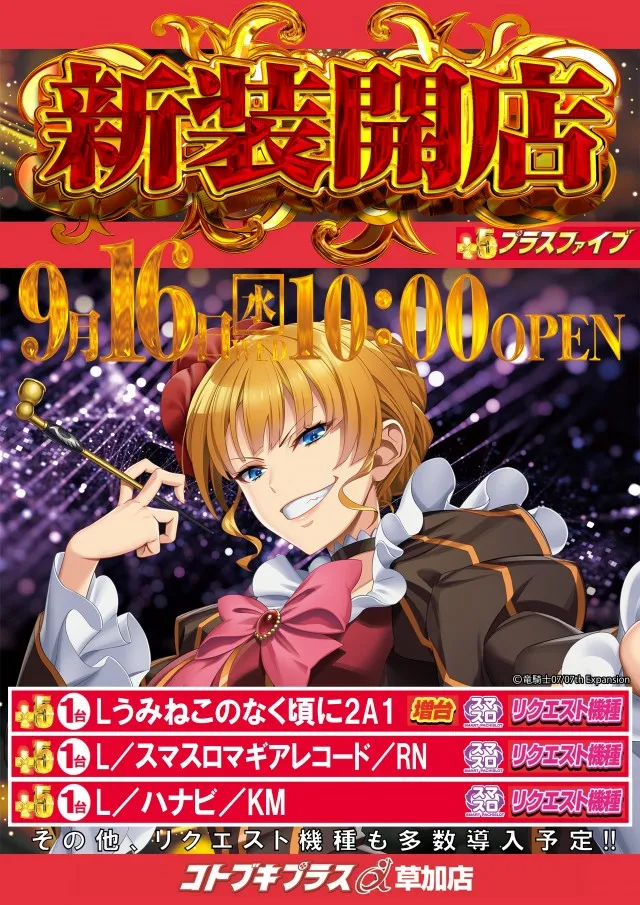 コトブキプラス草加店の最新情報画像