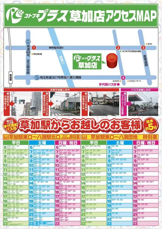 コトブキプラス草加店の最新情報画像