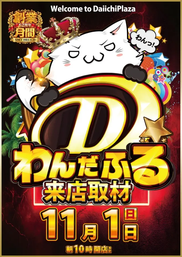 第一プラザ坂戸にっさい店の最新情報画像