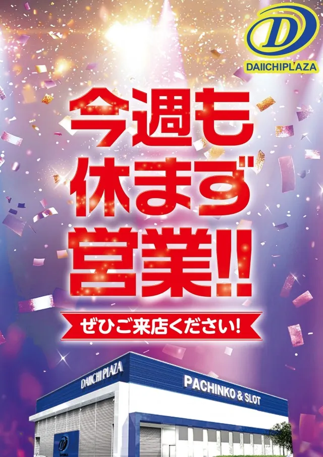 第一プラザ坂戸にっさい店の最新情報画像