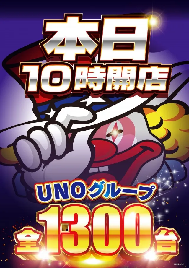 上福岡UNOの最新情報画像