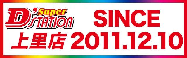 Super D'station上里店の最新情報画像