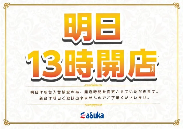 アスカ杉戸店の最新情報画像