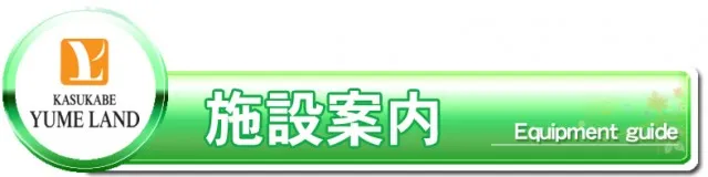 かすかべ夢らんどの最新情報画像