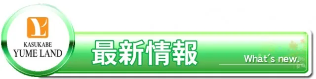 かすかべ夢らんどの最新情報画像