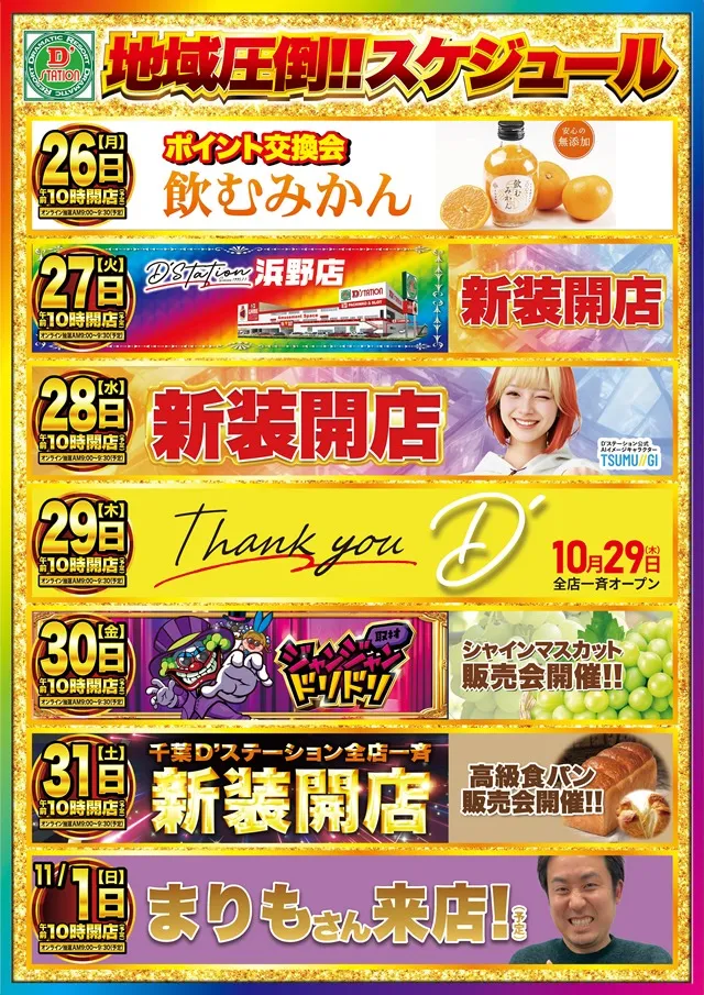 D'station浜野店の最新情報画像
