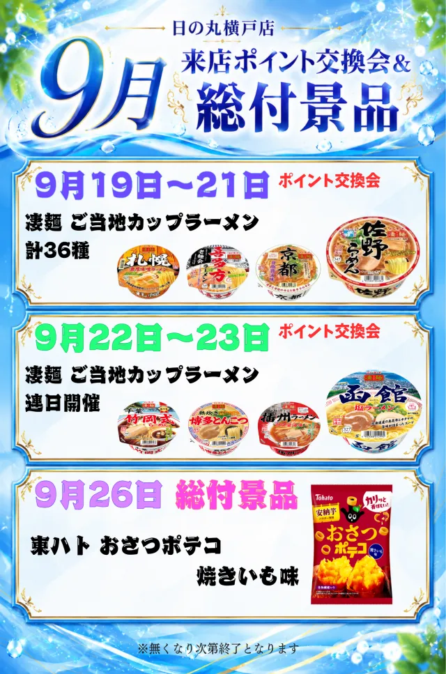 日の丸横戸店の最新情報画像