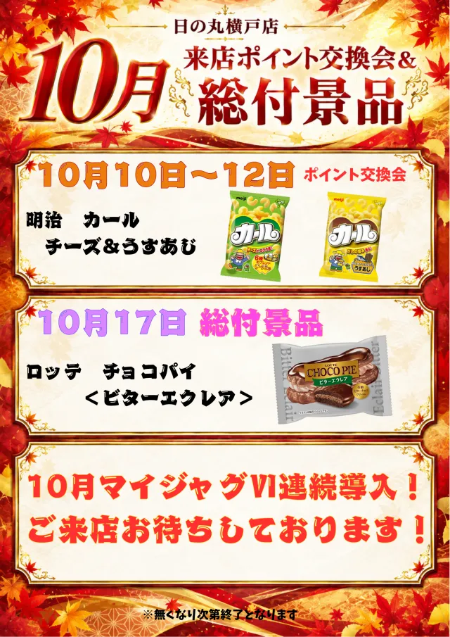 日の丸横戸店の最新情報画像