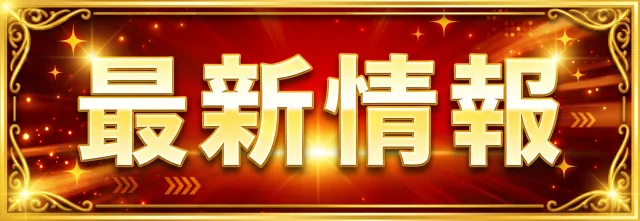 アラジン若松店の最新情報画像