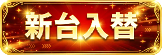 アラジン若松店の最新情報画像