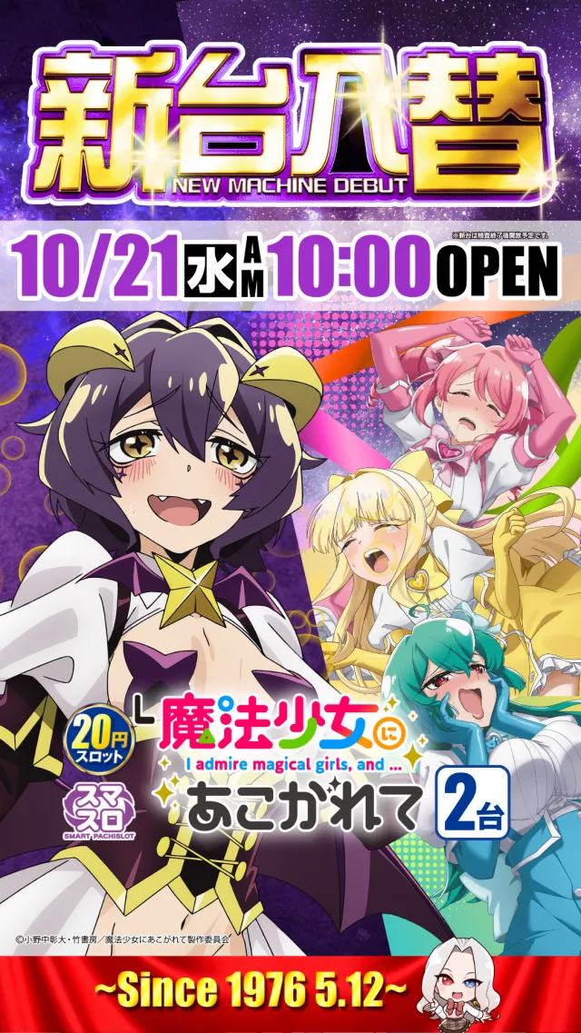 10月21日新装開店。最新台「魔法少女にあこがれて」導入。