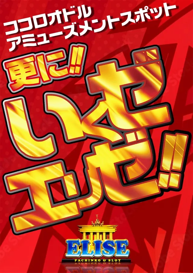 エリゼあすみが丘店の最新情報画像