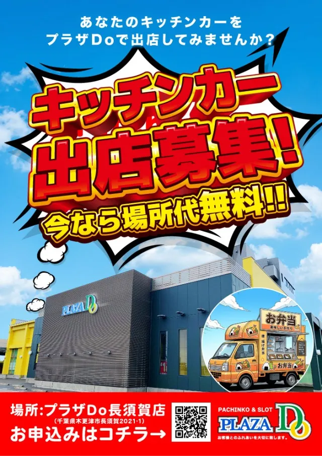 プラザDo長須賀店の最新情報画像