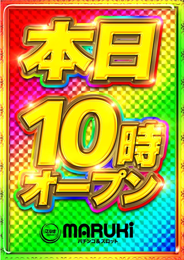 マルキ松戸店の最新情報画像