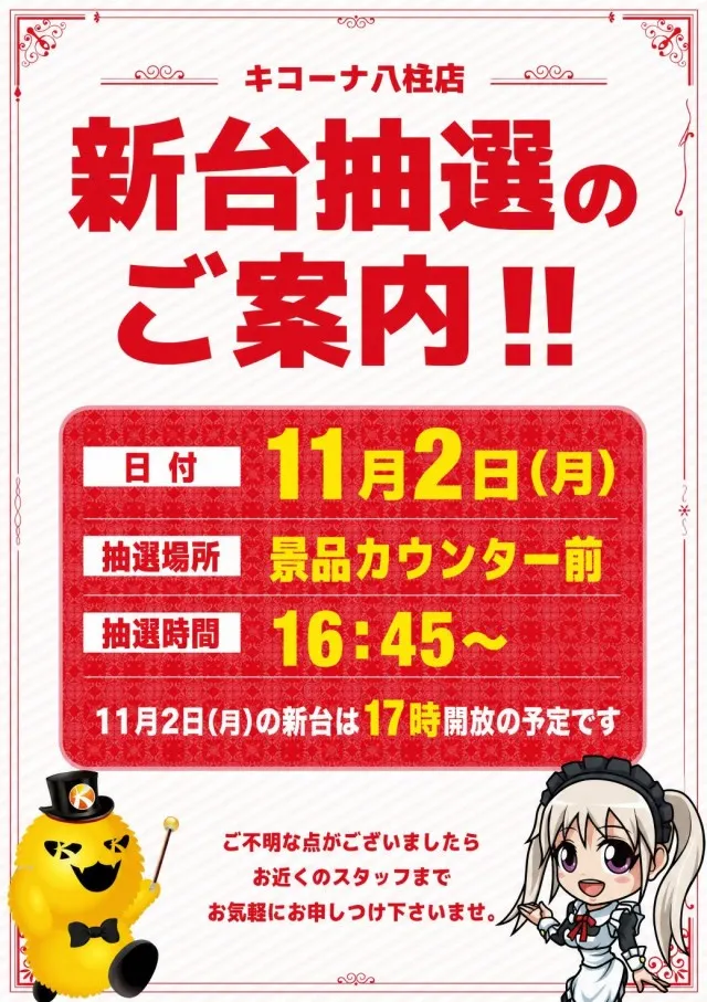 キコーナ八柱店の最新情報画像