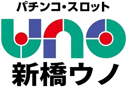 新橋UNOの最新情報画像