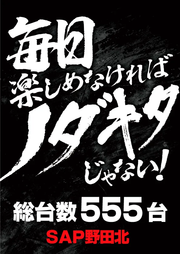 SAP野田北の最新情報画像