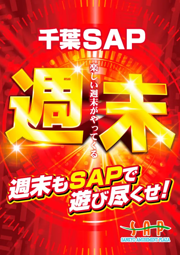 SAP野田北の最新情報画像