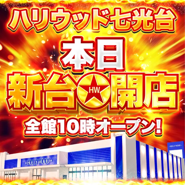 ハリウッド七光台の最新情報画像