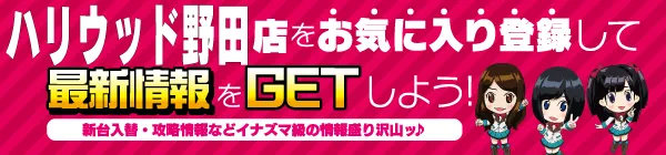 ハリウッド野田の最新情報画像