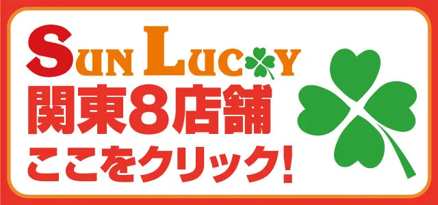 サンラッキー成田店の最新情報画像