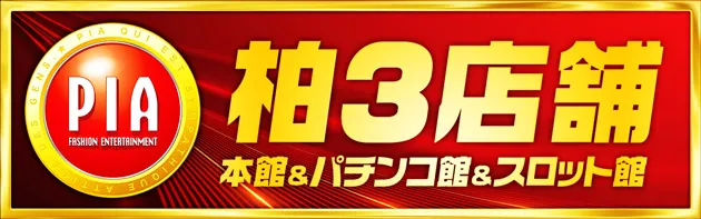 PIA柏の最新情報画像