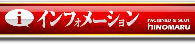 ヒノマル海士有木店の最新情報画像