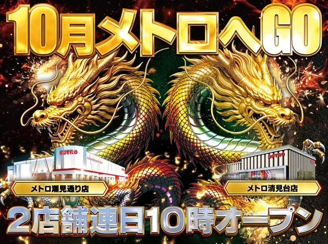 メトロ潮見通り店の最新情報画像
