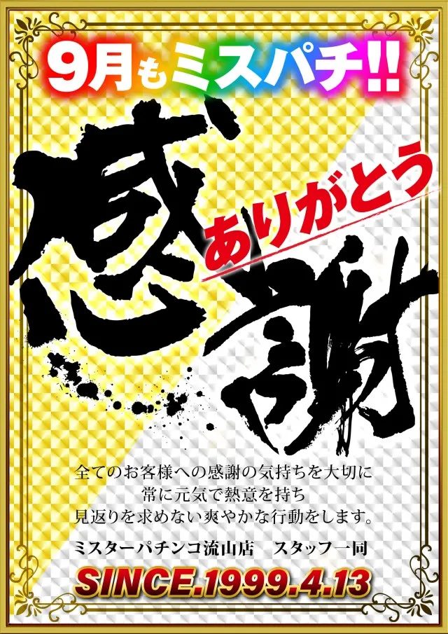 ミスターパチンコ流山店の最新情報画像