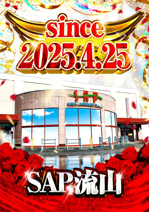 SAP流山の最新情報画像