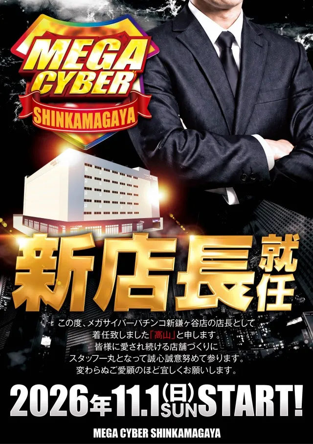 メガサイバーパチンコ新鎌ケ谷店の最新情報画像