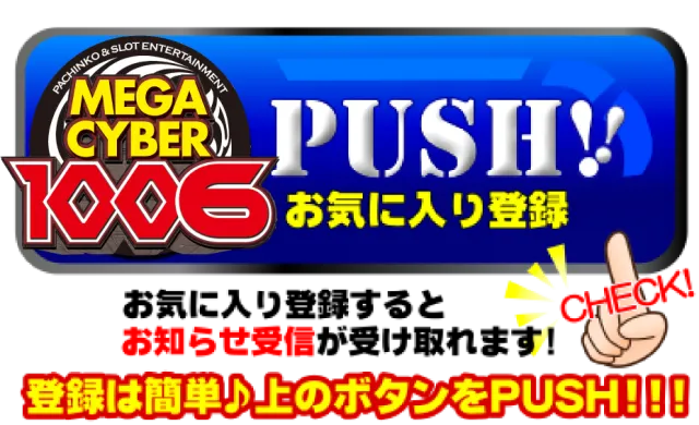 メガサイバーパチンコ新鎌ケ谷店の最新情報画像