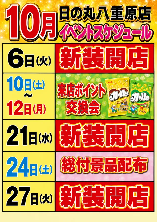 日の丸八重原店の最新情報画像