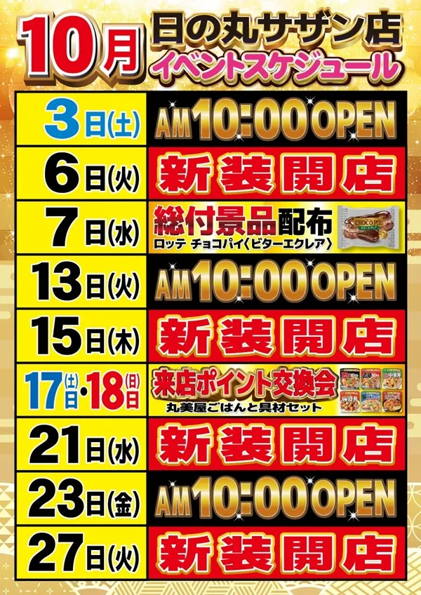 日の丸サザン店の最新情報画像