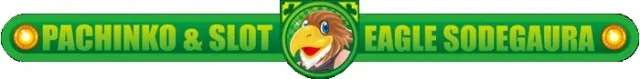 イーグル袖ヶ浦店の最新情報画像