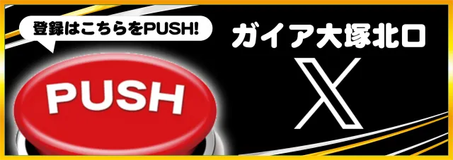 ガイア大塚北口店の最新情報画像