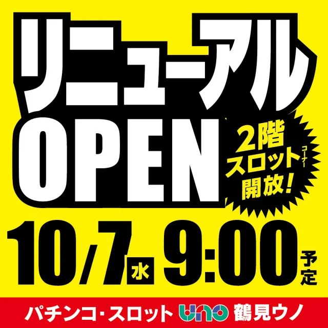 鶴見UNOの最新情報画像