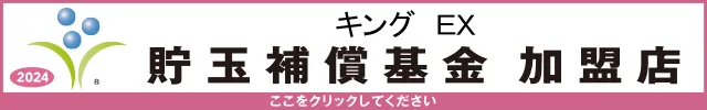 キングEXの最新情報画像