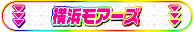 モアーズ入場