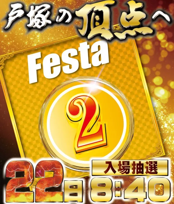 東横フェスタ2の最新情報画像