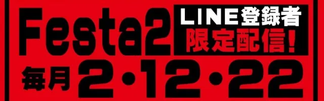 東横フェスタ2の最新情報画像