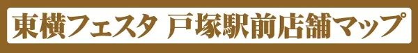 東横フェスタ3の最新情報画像